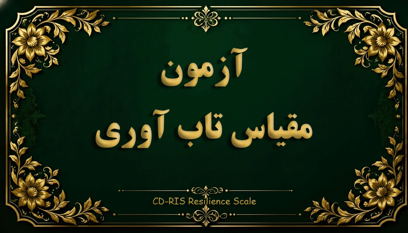 مقیاس تاب‌آوری (CD-RIS) - آزمون سلامت روان و تاب‌آوری